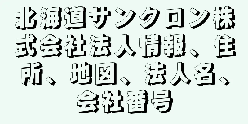 北海道サンクロン株式会社法人情報、住所、地図、法人名、会社番号