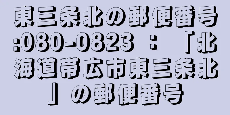 東三条北の郵便番号:080-0823 ： 「北海道帯広市東三条北」の郵便番号