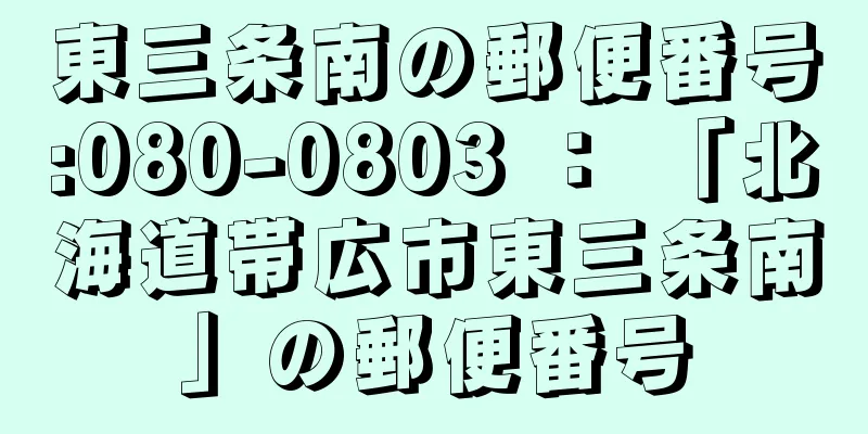 東三条南の郵便番号:080-0803 ： 「北海道帯広市東三条南」の郵便番号