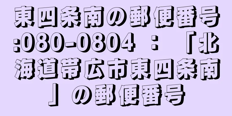 東四条南の郵便番号:080-0804 ： 「北海道帯広市東四条南」の郵便番号