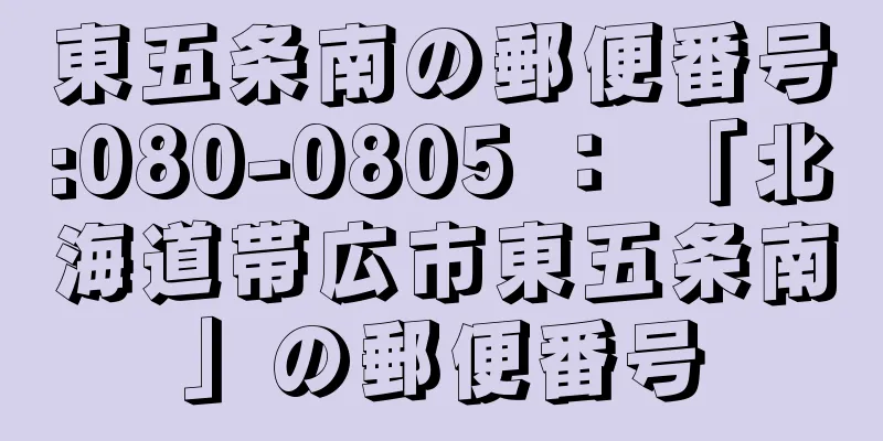 東五条南の郵便番号:080-0805 ： 「北海道帯広市東五条南」の郵便番号