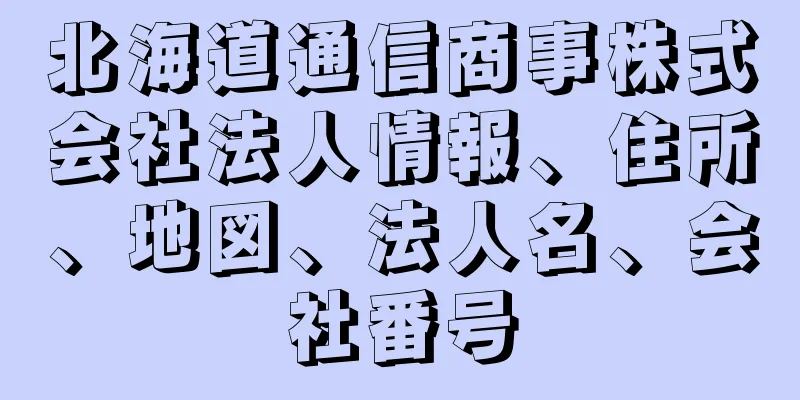 北海道通信商事株式会社法人情報、住所、地図、法人名、会社番号