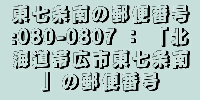 東七条南の郵便番号:080-0807 ： 「北海道帯広市東七条南」の郵便番号