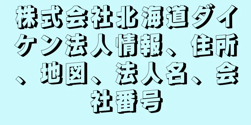 株式会社北海道ダイケン法人情報、住所、地図、法人名、会社番号