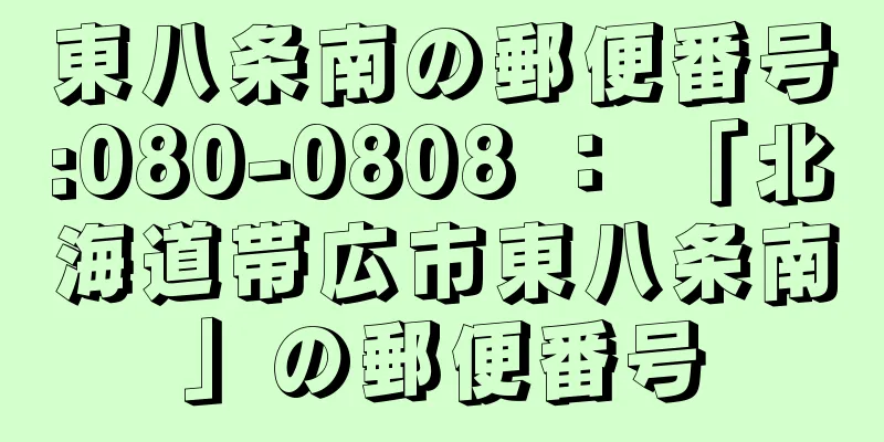 東八条南の郵便番号:080-0808 ： 「北海道帯広市東八条南」の郵便番号