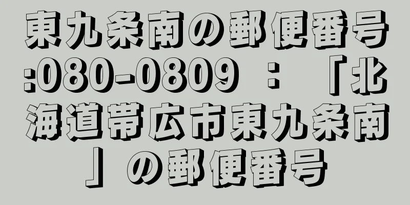 東九条南の郵便番号:080-0809 ： 「北海道帯広市東九条南」の郵便番号