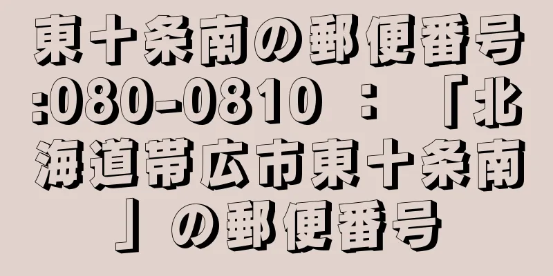 東十条南の郵便番号:080-0810 ： 「北海道帯広市東十条南」の郵便番号