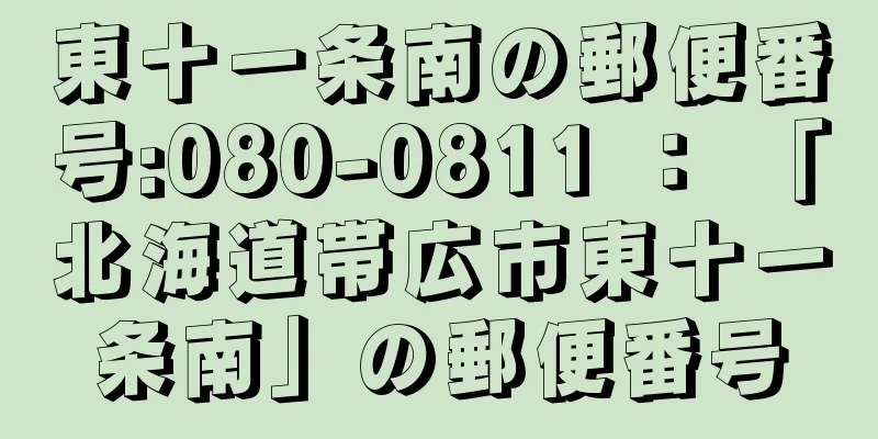 東十一条南の郵便番号:080-0811 ： 「北海道帯広市東十一条南」の郵便番号