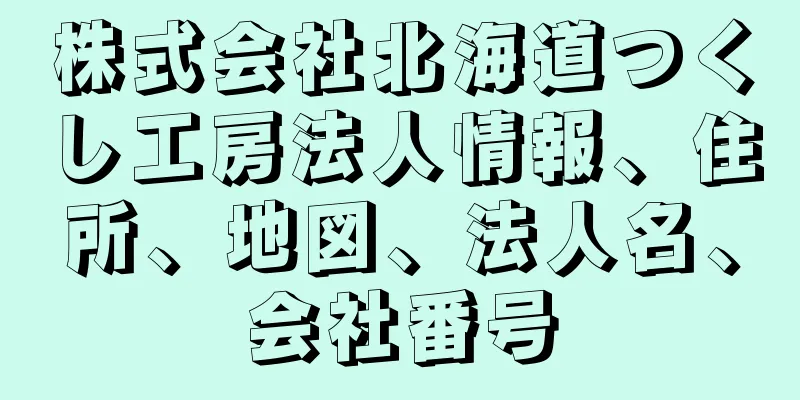 株式会社北海道つくし工房法人情報、住所、地図、法人名、会社番号