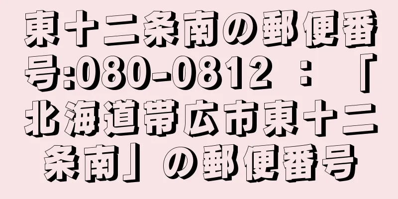 東十二条南の郵便番号:080-0812 ： 「北海道帯広市東十二条南」の郵便番号