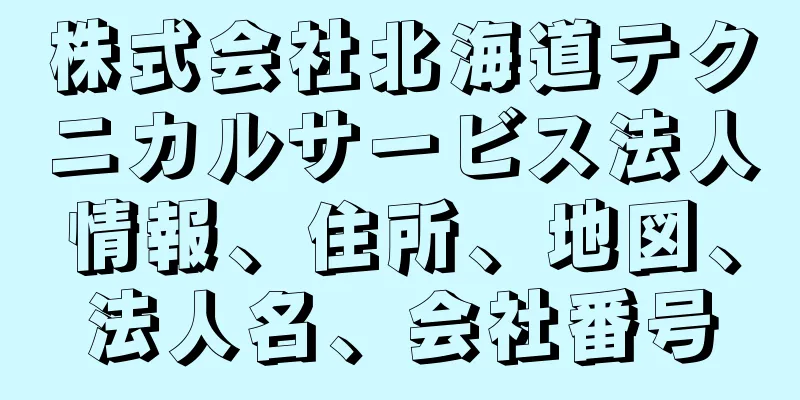 株式会社北海道テクニカルサービス法人情報、住所、地図、法人名、会社番号