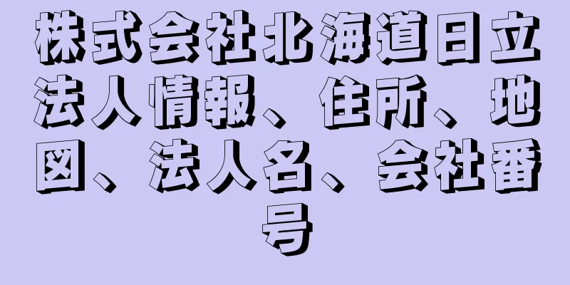 株式会社北海道日立法人情報、住所、地図、法人名、会社番号