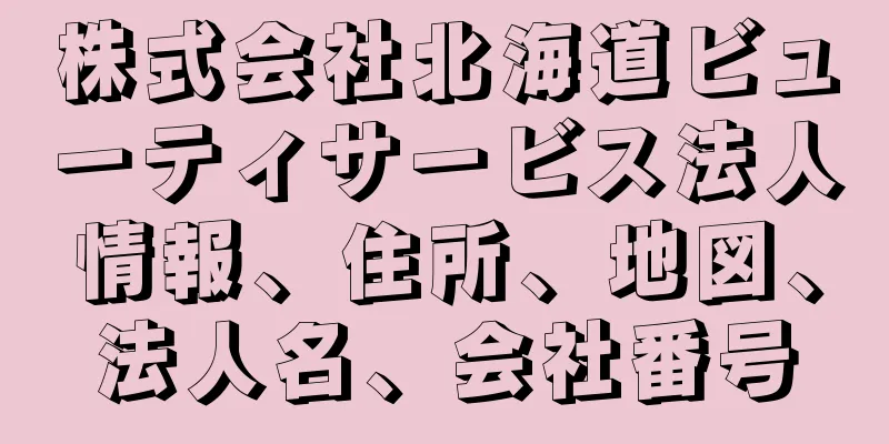 株式会社北海道ビューティサービス法人情報、住所、地図、法人名、会社番号