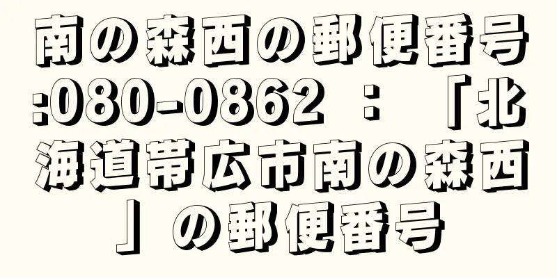 南の森西の郵便番号:080-0862 ： 「北海道帯広市南の森西」の郵便番号