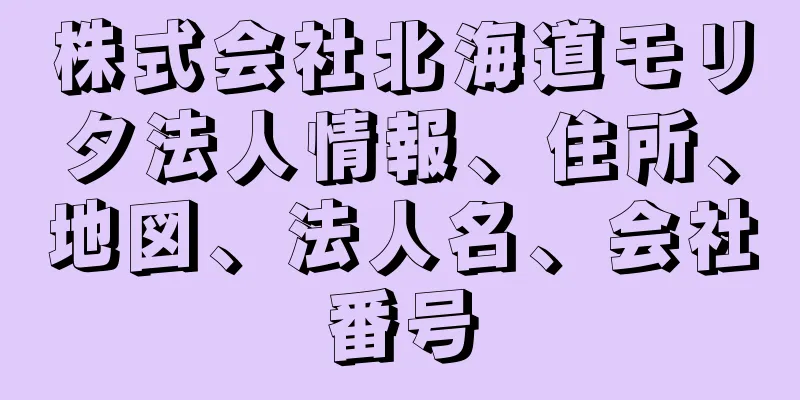 株式会社北海道モリタ法人情報、住所、地図、法人名、会社番号