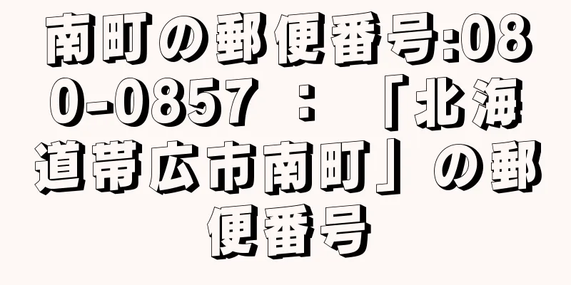 南町の郵便番号:080-0857 ： 「北海道帯広市南町」の郵便番号