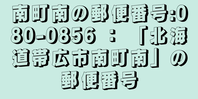 南町南の郵便番号:080-0856 ： 「北海道帯広市南町南」の郵便番号