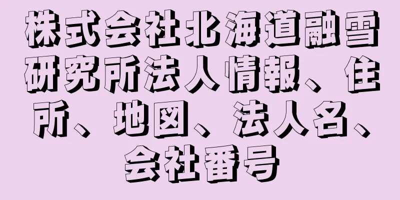 株式会社北海道融雪研究所法人情報、住所、地図、法人名、会社番号