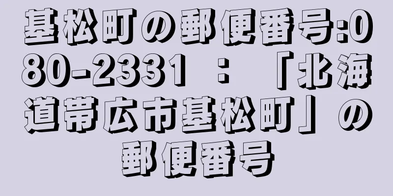 基松町の郵便番号:080-2331 ： 「北海道帯広市基松町」の郵便番号