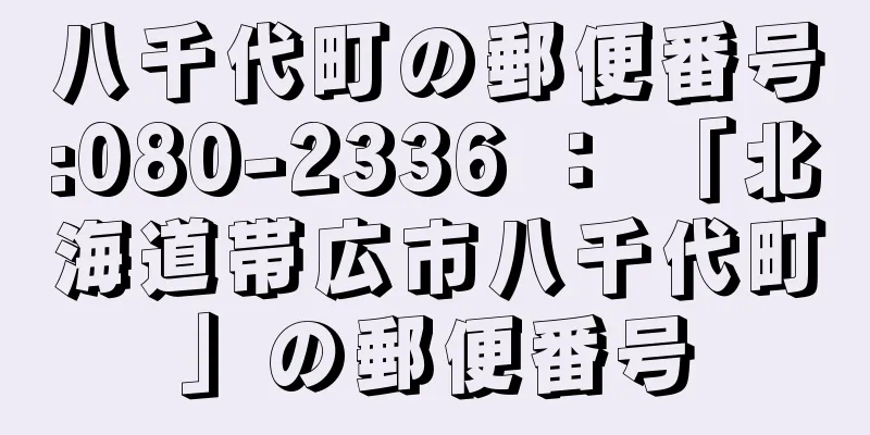 八千代町の郵便番号:080-2336 ： 「北海道帯広市八千代町」の郵便番号