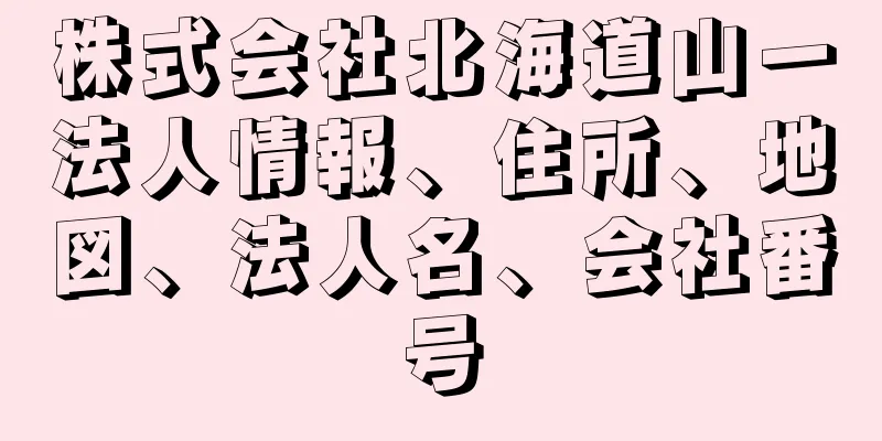 株式会社北海道山一法人情報、住所、地図、法人名、会社番号