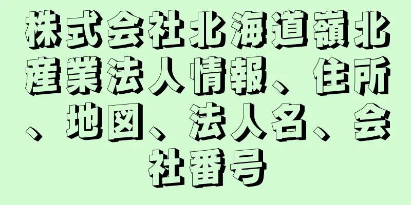 株式会社北海道嶺北産業法人情報、住所、地図、法人名、会社番号