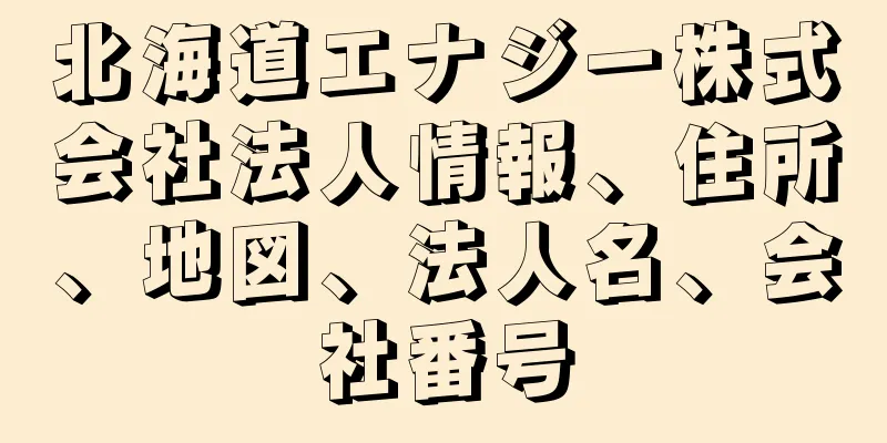 北海道エナジー株式会社法人情報、住所、地図、法人名、会社番号