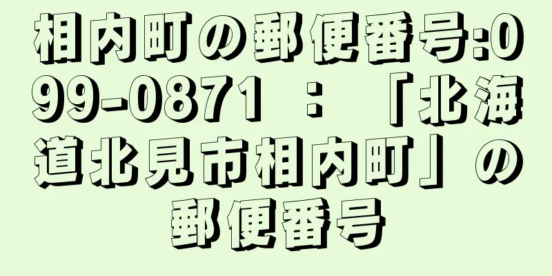 相内町の郵便番号:099-0871 ： 「北海道北見市相内町」の郵便番号