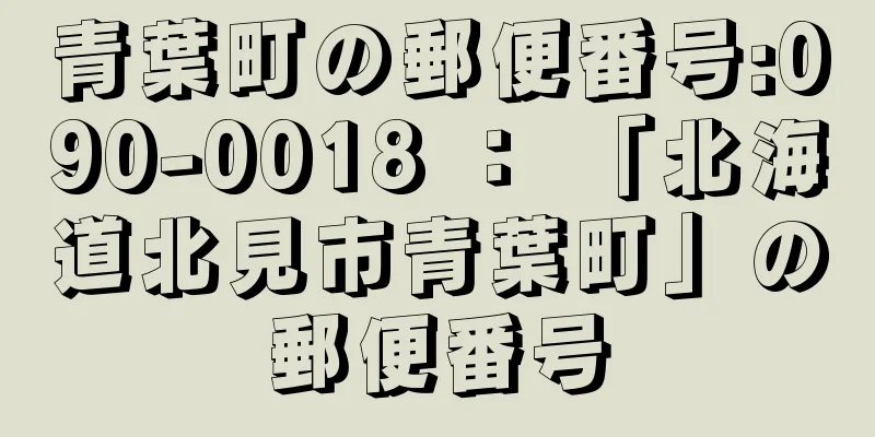 青葉町の郵便番号:090-0018 ： 「北海道北見市青葉町」の郵便番号