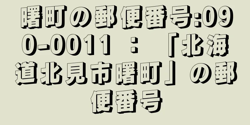 曙町の郵便番号:090-0011 ： 「北海道北見市曙町」の郵便番号