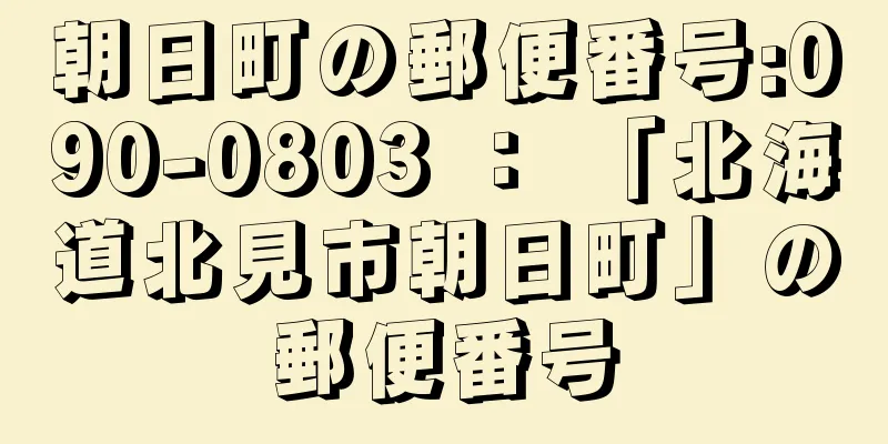 朝日町の郵便番号:090-0803 ： 「北海道北見市朝日町」の郵便番号