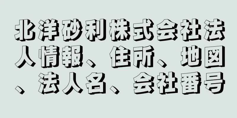 北洋砂利株式会社法人情報、住所、地図、法人名、会社番号