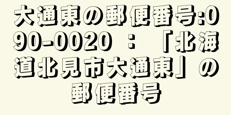 大通東の郵便番号:090-0020 ： 「北海道北見市大通東」の郵便番号