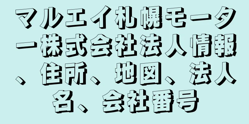 マルエイ札幌モーター株式会社法人情報、住所、地図、法人名、会社番号