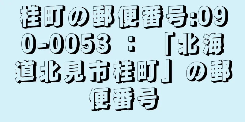 桂町の郵便番号:090-0053 ： 「北海道北見市桂町」の郵便番号