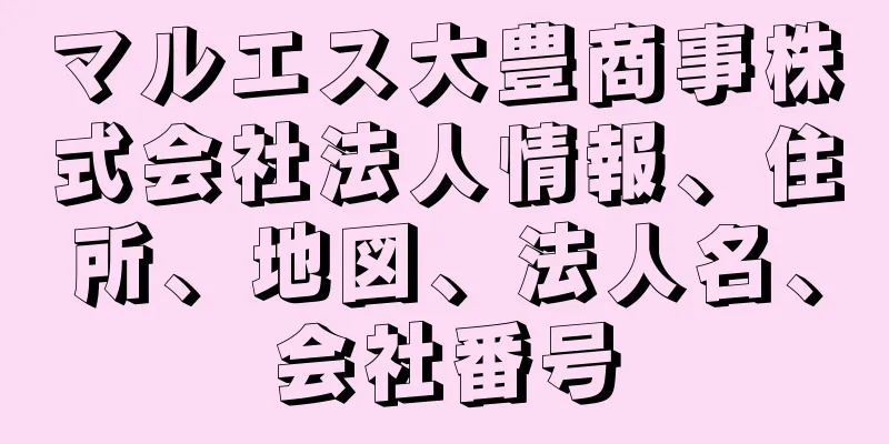 マルエス大豊商事株式会社法人情報、住所、地図、法人名、会社番号
