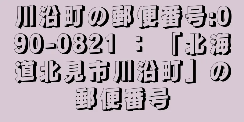 川沿町の郵便番号:090-0821 ： 「北海道北見市川沿町」の郵便番号