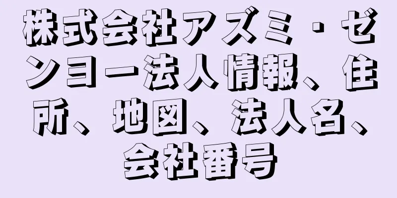 株式会社アズミ・ゼンヨー法人情報、住所、地図、法人名、会社番号