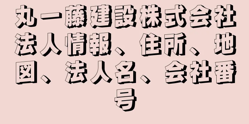 丸一藤建設株式会社法人情報、住所、地図、法人名、会社番号