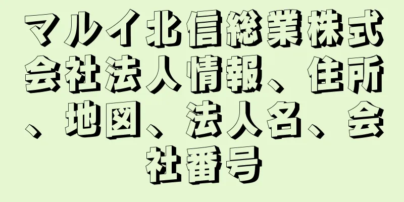 マルイ北信総業株式会社法人情報、住所、地図、法人名、会社番号