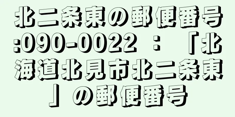 北二条東の郵便番号:090-0022 ： 「北海道北見市北二条東」の郵便番号