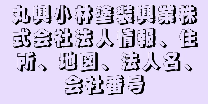 丸興小林塗装興業株式会社法人情報、住所、地図、法人名、会社番号