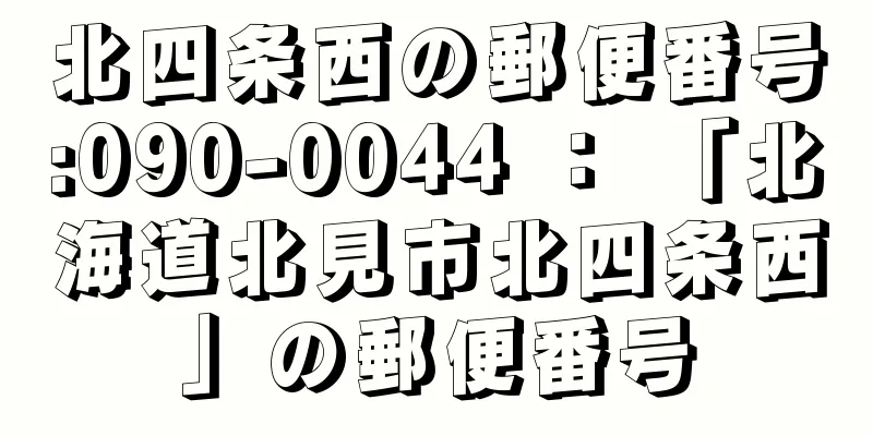 北四条西の郵便番号:090-0044 ： 「北海道北見市北四条西」の郵便番号