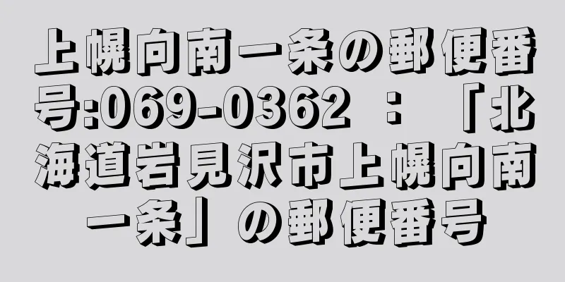 上幌向南一条の郵便番号:069-0362 ： 「北海道岩見沢市上幌向南一条」の郵便番号