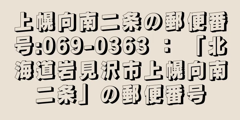 上幌向南二条の郵便番号:069-0363 ： 「北海道岩見沢市上幌向南二条」の郵便番号