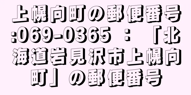 上幌向町の郵便番号:069-0365 ： 「北海道岩見沢市上幌向町」の郵便番号