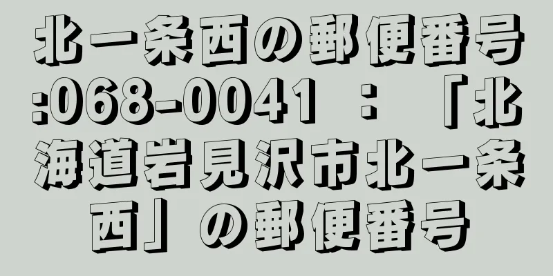 北一条西の郵便番号:068-0041 ： 「北海道岩見沢市北一条西」の郵便番号