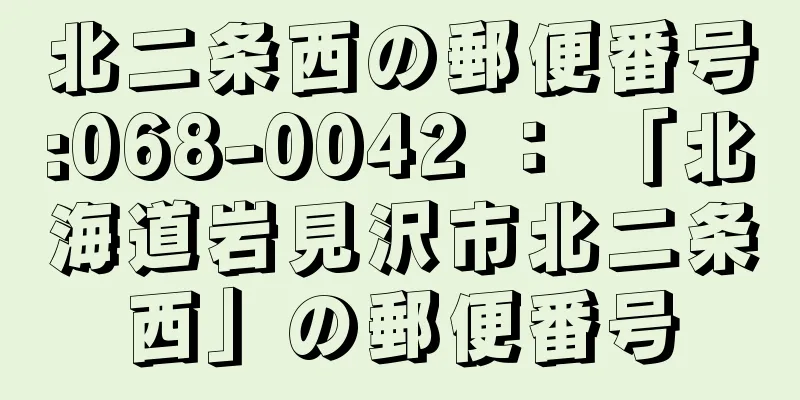 北二条西の郵便番号:068-0042 ： 「北海道岩見沢市北二条西」の郵便番号