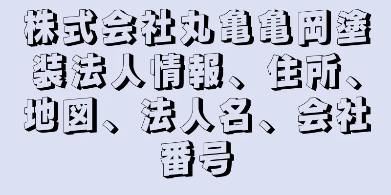 株式会社丸亀亀岡塗装法人情報、住所、地図、法人名、会社番号