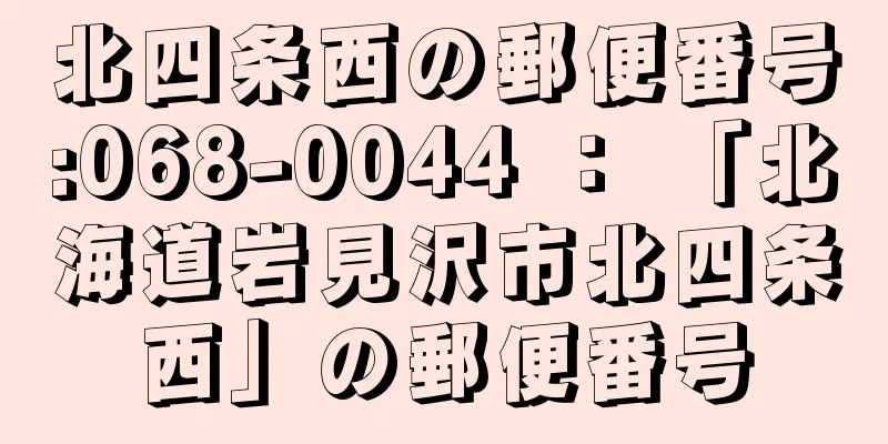 北四条西の郵便番号:068-0044 ： 「北海道岩見沢市北四条西」の郵便番号